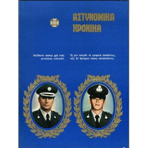 ΑΣΤΥΝΟΜΙΚΑ ΧΡΟΝΙΚΑ, ΤΕΥΧΗ 524-525 (ΈΤΟΣ1980)